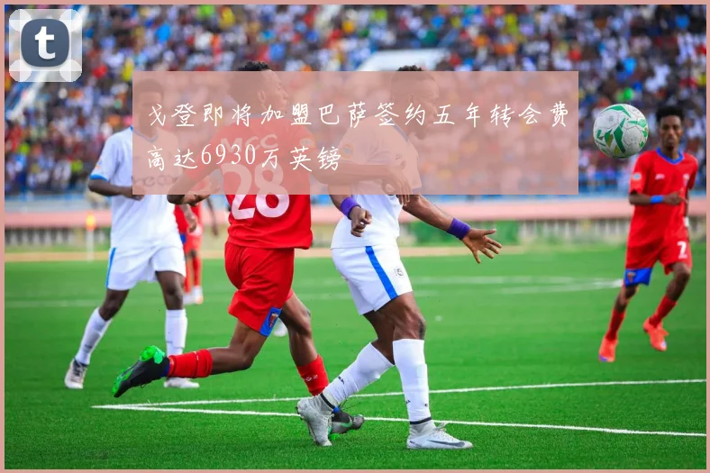 戈登即将加盟巴萨签约五年转会费高达6930万英镑