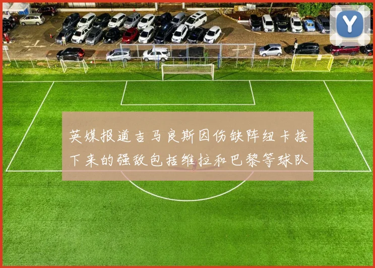 英媒报道吉马良斯因伤缺阵纽卡接下来的强敌包括维拉和巴黎等球队