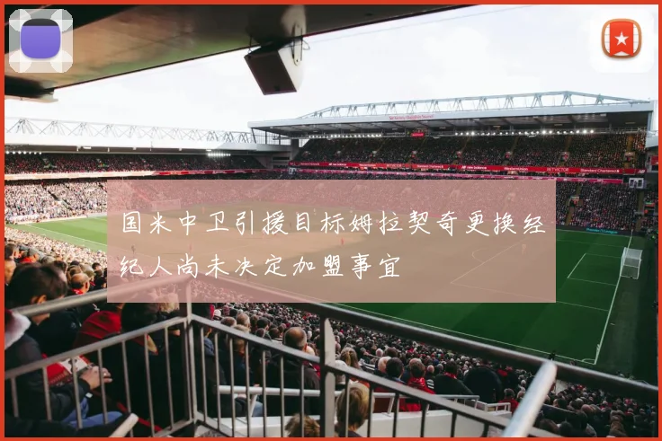 国米中卫引援目标姆拉契奇更换经纪人尚未决定加盟事宜