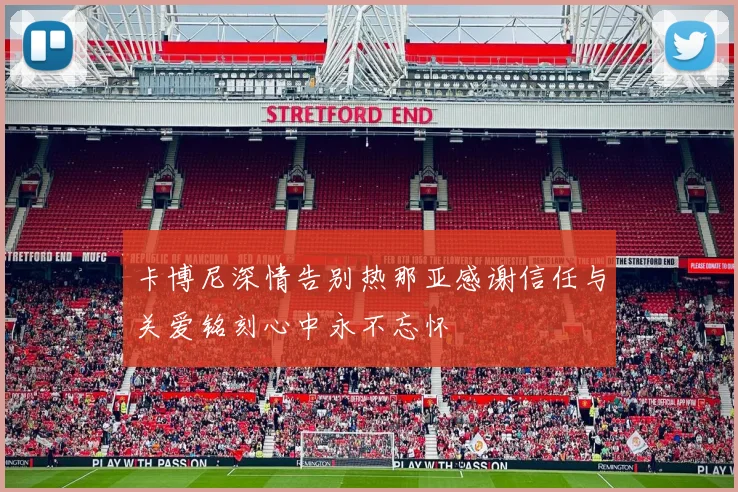 卡博尼深情告别热那亚感谢信任与关爱铭刻心中永不忘怀