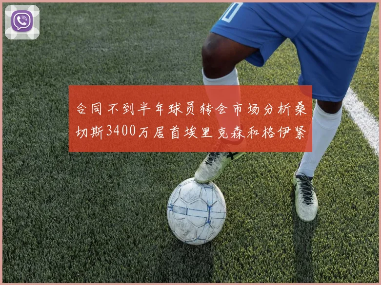 合同不到半年球员转会市场分析桑切斯3400万居首埃里克森和格伊紧随其后