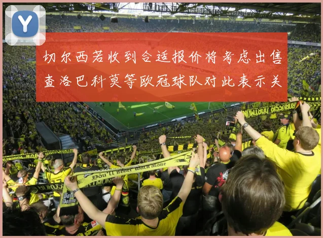 切尔西若收到合适报价将考虑出售查洛巴科莫等欧冠球队对此表示关注