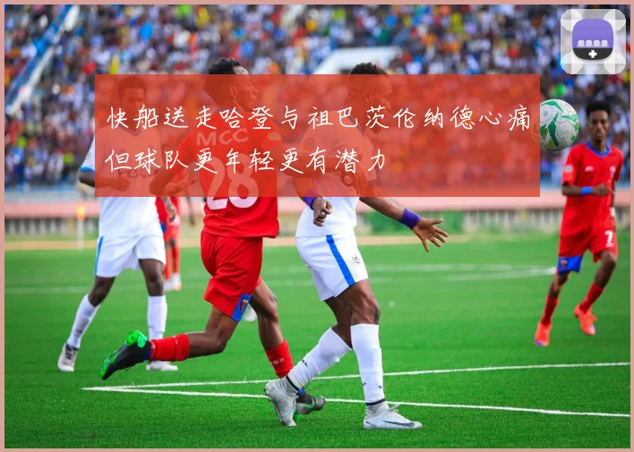快船送走哈登与祖巴茨伦纳德心痛但球队更年轻更有潜力